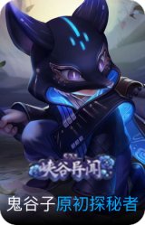 原初探秘者