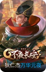 万华元夜