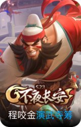 演武夺筹