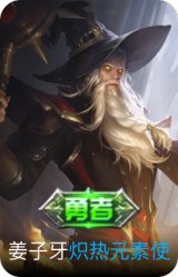 炽热元素使