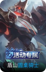 圆桌骑士