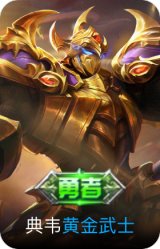 黄金武士