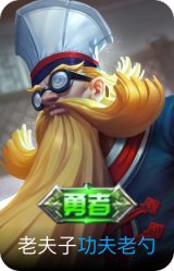 功夫老勺
