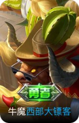 西部大镖客-牛魔