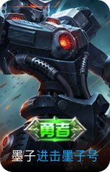 进击墨子号