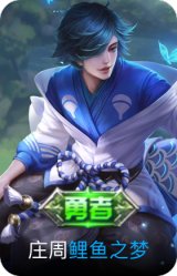 鲤鱼之梦