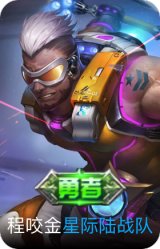 星际陆战队-程咬金