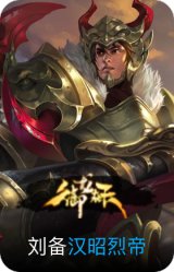 汉昭烈帝