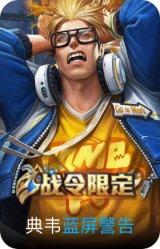 蓝屏警告