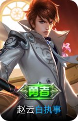 白执事