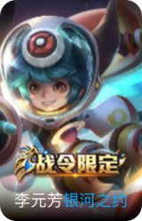 银河之约