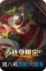 西部大镖客-猪八戒