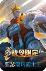 潮玩骑士王