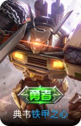 铁甲之心