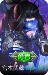 未来纪元-宫本武藏