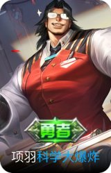 科学大爆炸