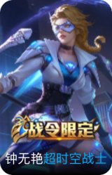 超时空战士-钟无艳