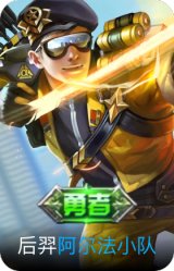 阿尔法小队