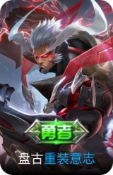 重装意志
