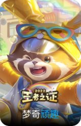 顽趣-梦奇