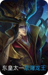 东海龙王