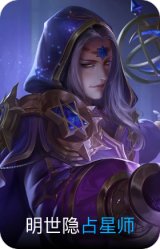 占星师