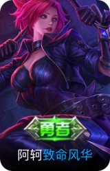 致命风华