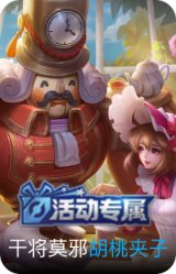 胡桃夹子