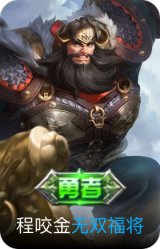 无双福将