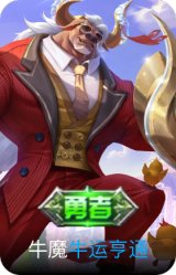 牛运亨通