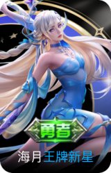 王牌新星