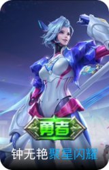 聚星闪耀