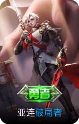破局者