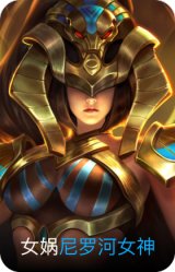 尼罗河女神