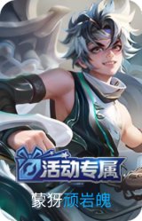 顽岩魄