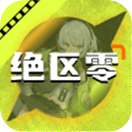 绝区零