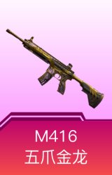 M416-五爪金龙