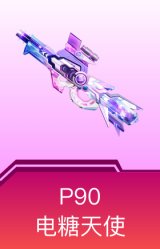 P90-电糖天使