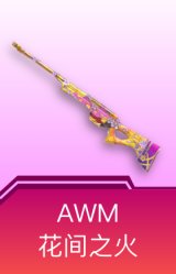 AWM-花间之火