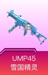 UMP45-雪国精灵