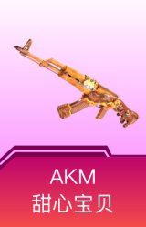 AKM-甜心宝贝