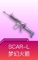 SCAR-L-梦幻火箭
