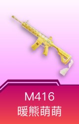 M416-暖熊萌萌