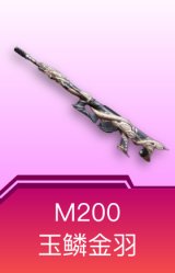 M200-玉鳞金羽