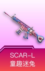 SCAR-L-童趣迷兔