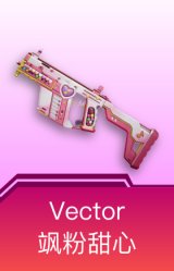 Vector-飒粉甜心