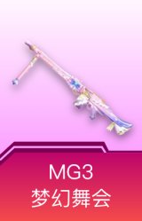 MG3-梦幻舞会