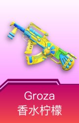Groza-香水柠檬