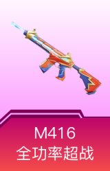 M416-全功率超战