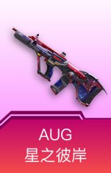 AUG-星之彼岸